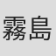 霧島奈緒子