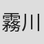 霧川マリ