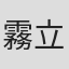 霧立はるみ
