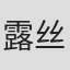 露丝·凯希