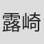 露崎義邦