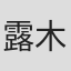 露木惠美子