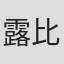 露比·考尔