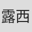 露西·莫德·蒙哥马利