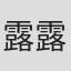 露露