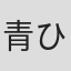 青ひげ