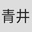 青井清年
