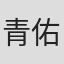 青佑一