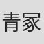 青冢美穗