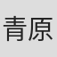 青原健太