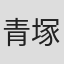 青塚美穂