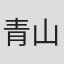 青山