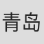 青岛卓弘