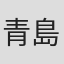 青島武
