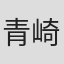 青崎有吾