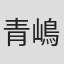 青嶋俊明