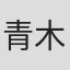 青木优佳