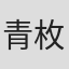 青枚