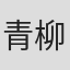 青柳塁斗