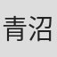 青沼雅人
