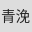 青浼