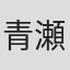 青瀬宥介
