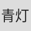 青灯