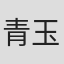 青玉Gaffey