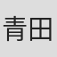 青田穣