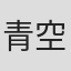 青空球児