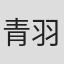 青羽剛