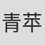 青苹果编剧组