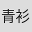 青衫落拓