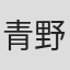 青野華生子