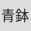 青鉢芳信