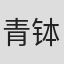 青钵芳信