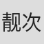 靓次伯