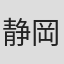 静岡佑紀