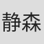 静森夕