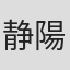 静陽子