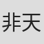 非天夜翔