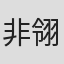 非翎