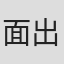 面出明美