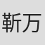 靳万胜
