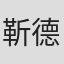 靳德茂