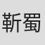 靳蜀美