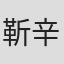 靳辛