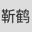 靳鹤岚