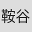 鞍谷光