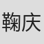 鞠庆洲